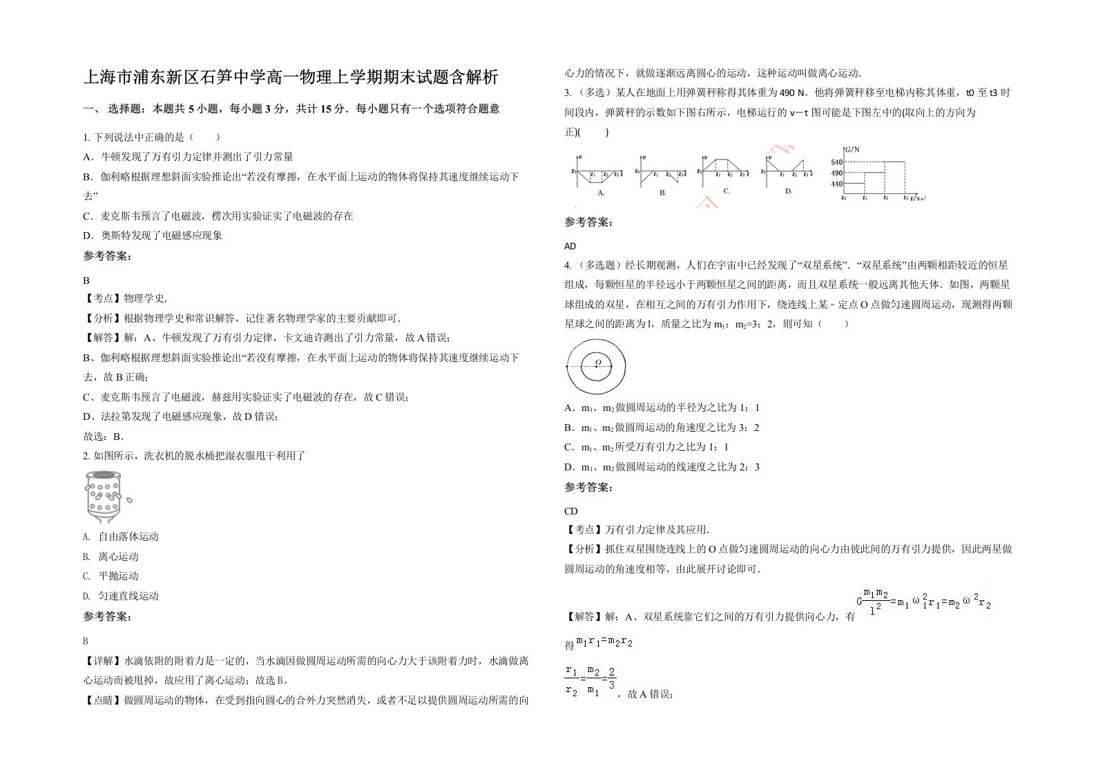 上海市浦东新区石笋中学高一物理上学期期末试题含解析