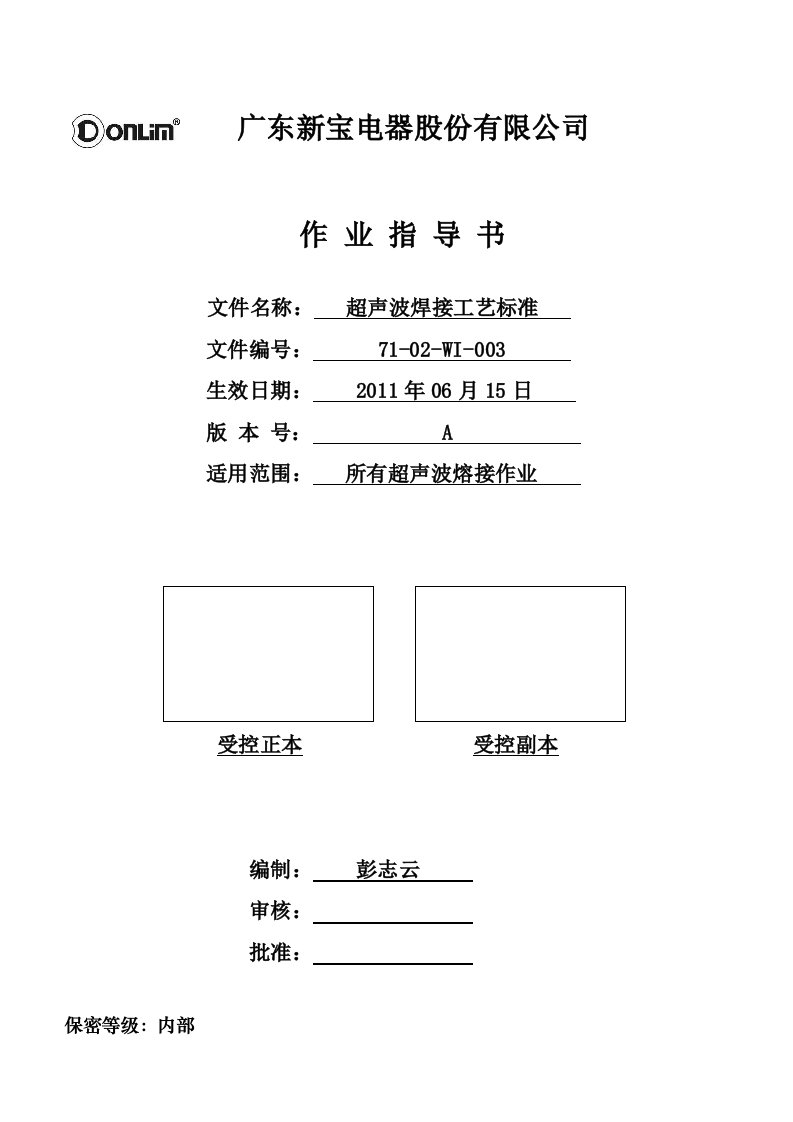 超声波焊接工艺标准