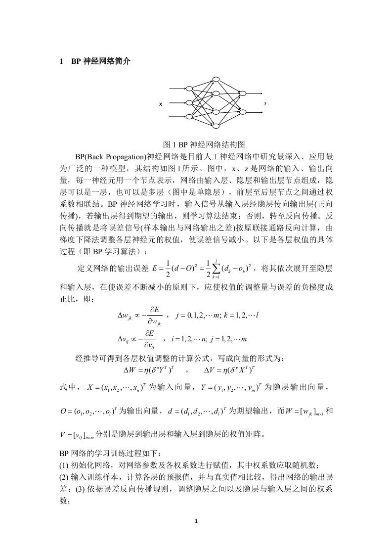 BP神经网络仿真报告