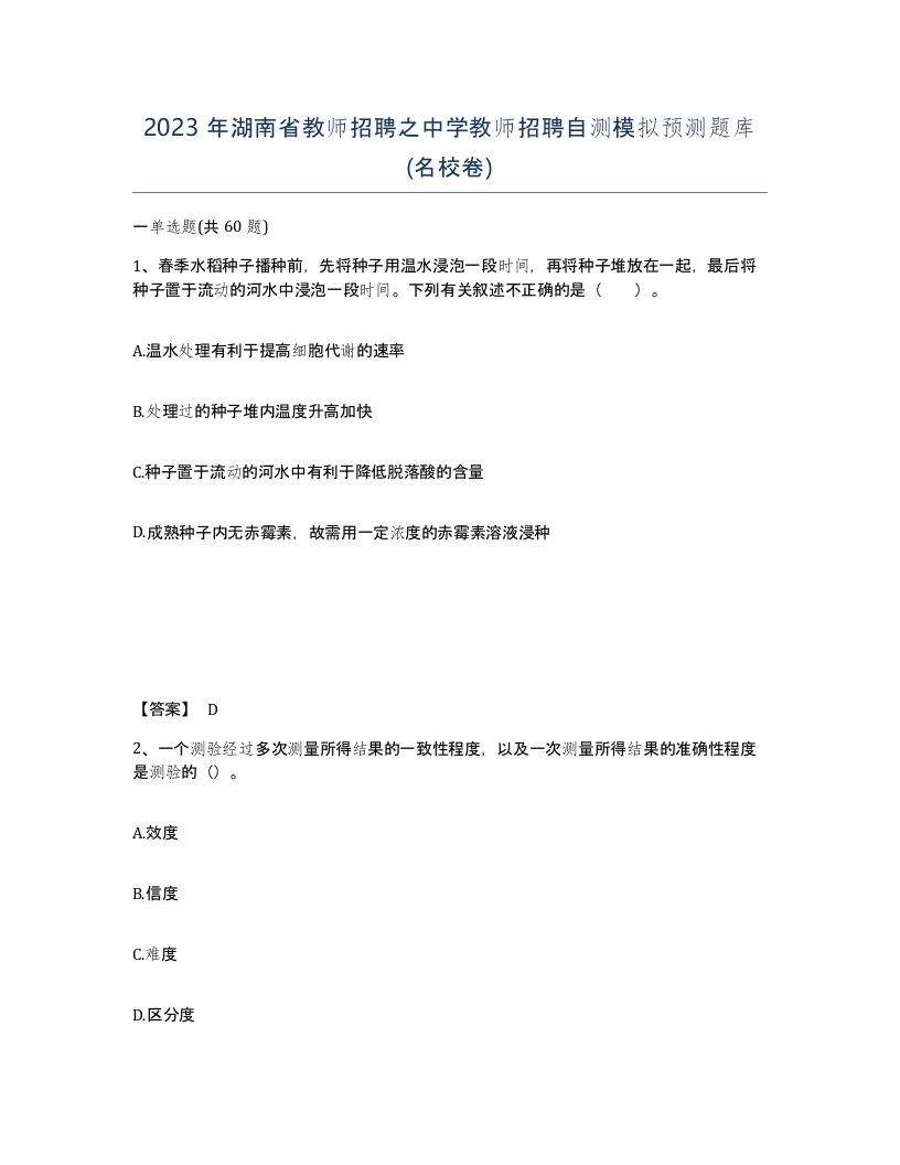 2023年湖南省教师招聘之中学教师招聘自测模拟预测题库名校卷