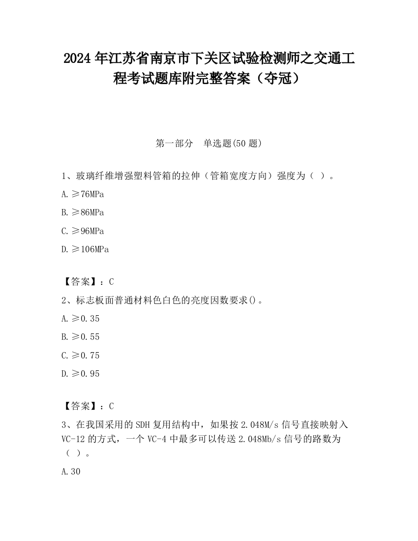 2024年江苏省南京市下关区试验检测师之交通工程考试题库附完整答案（夺冠）