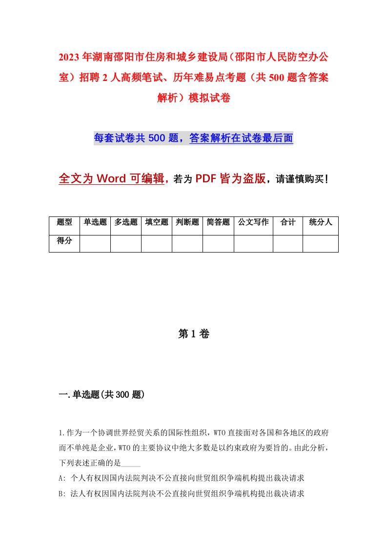 2023年湖南邵阳市住房和城乡建设局邵阳市人民防空办公室招聘2人高频笔试历年难易点考题共500题含答案解析模拟试卷