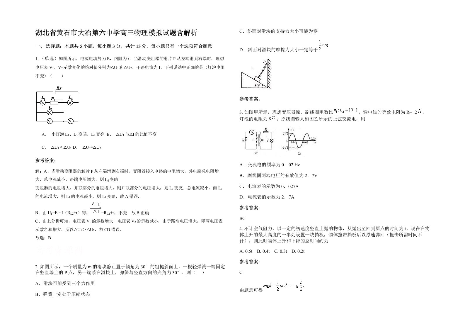 湖北省黄石市大冶第六中学高三物理模拟试题含解析