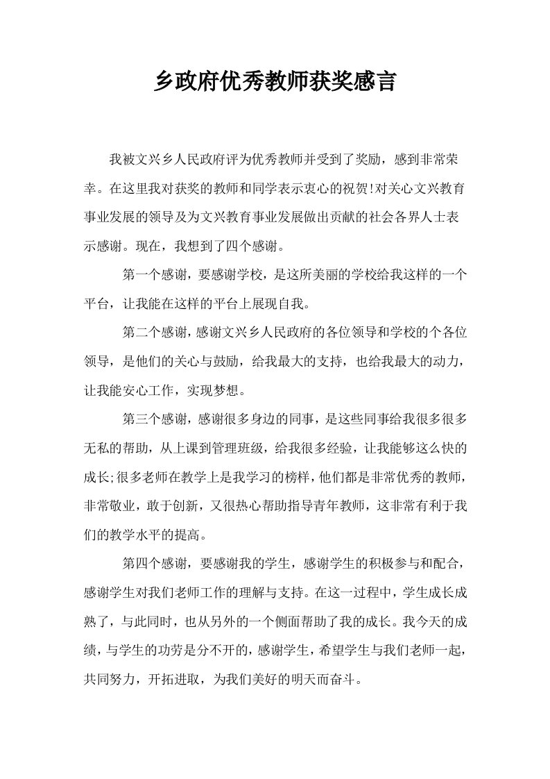 乡政府优秀教师获奖感言