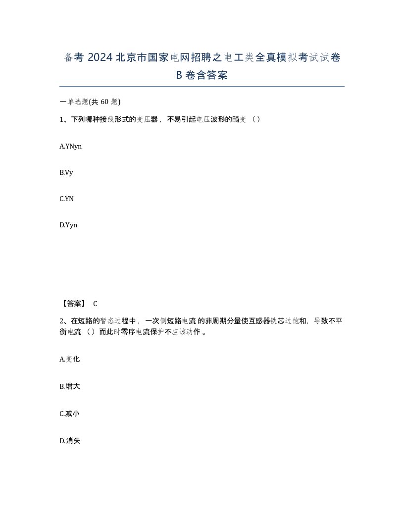 备考2024北京市国家电网招聘之电工类全真模拟考试试卷B卷含答案