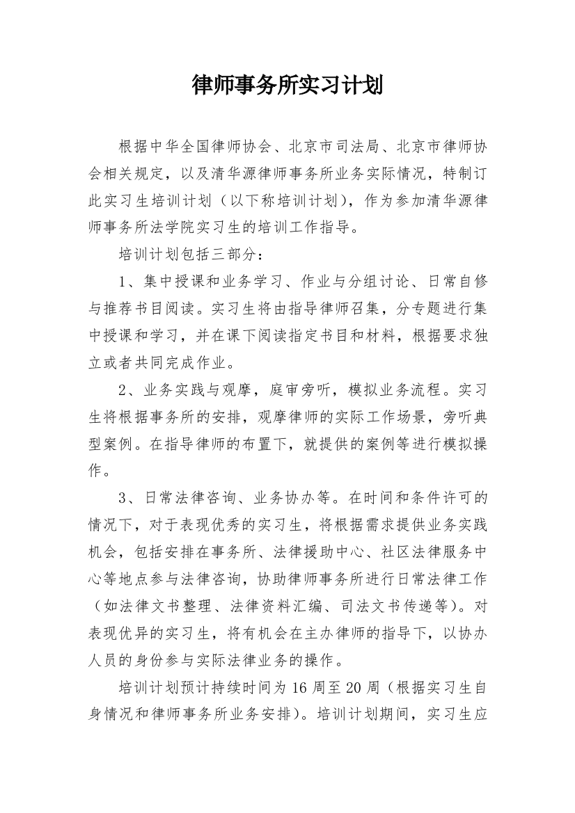 律师事务所实习计划