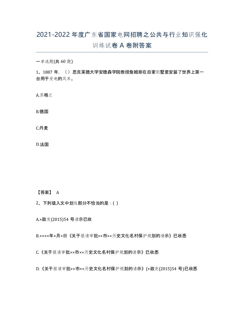 2021-2022年度广东省国家电网招聘之公共与行业知识强化训练试卷A卷附答案