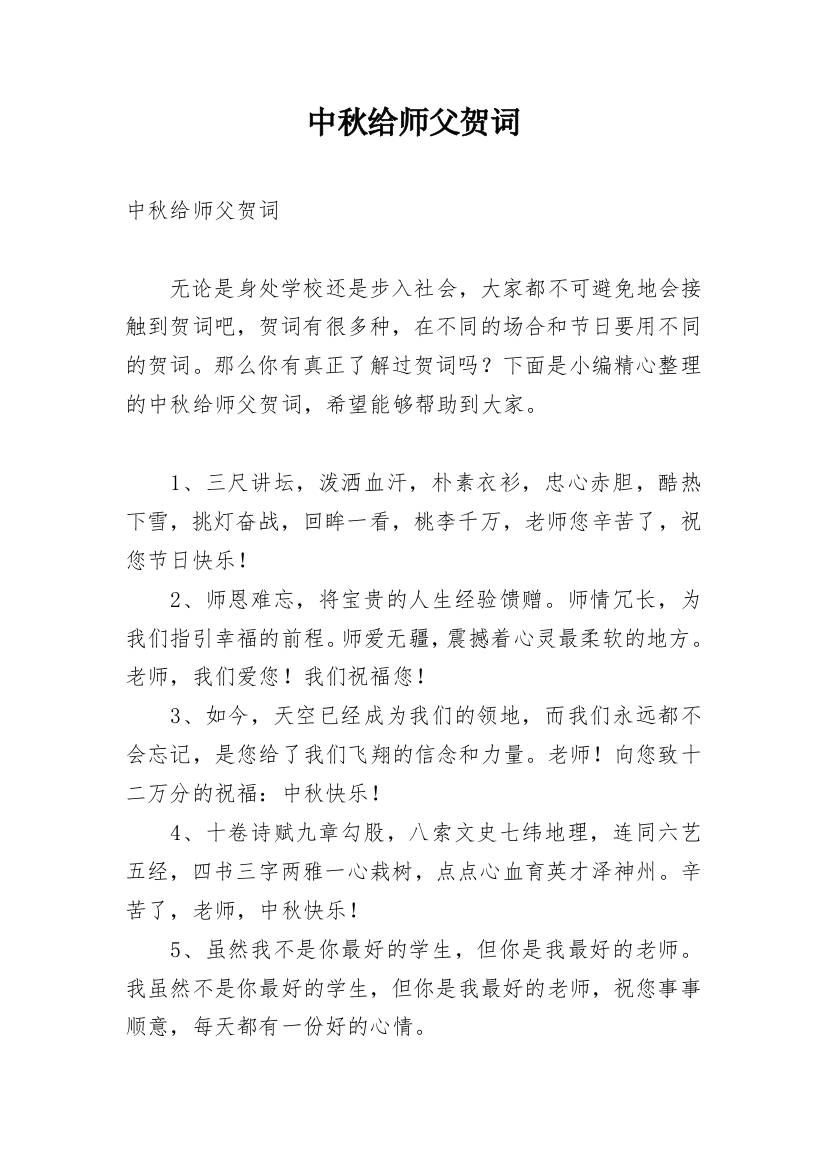 中秋给师父贺词