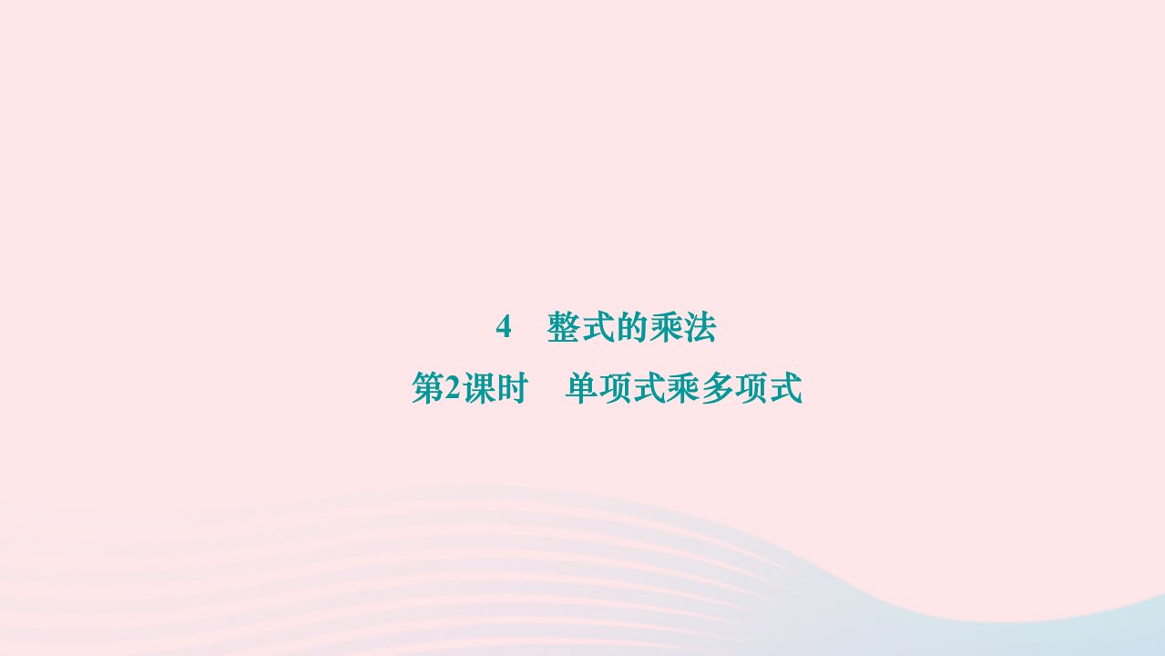 2024七年级数学下册第一章整式的乘除1.4整式的乘法第2课时单项式乘多项式作业课件新版北师大版