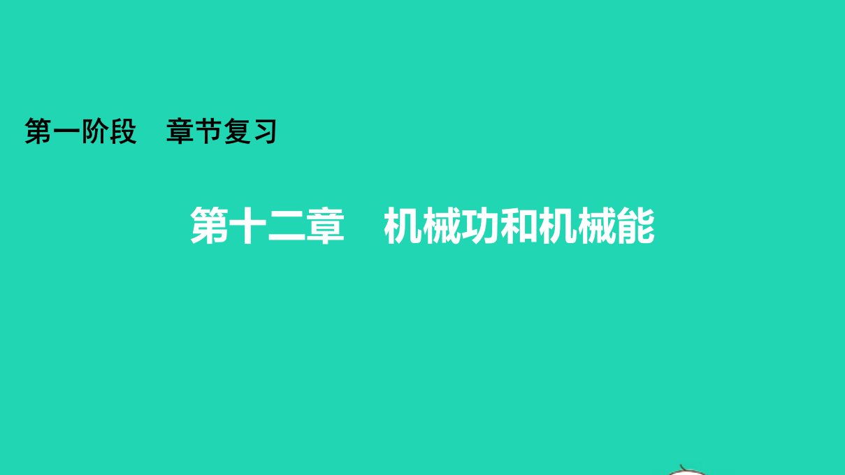 广东省年中考物理第十二章机械功和机械能知识梳理课件