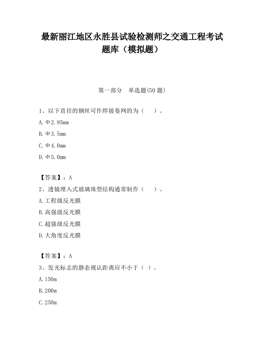 最新丽江地区永胜县试验检测师之交通工程考试题库（模拟题）