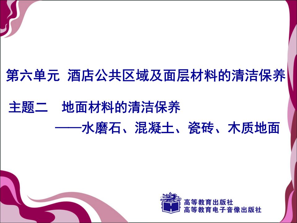 地面材料的清洁保养水磨石混凝土瓷砖木质地面课件