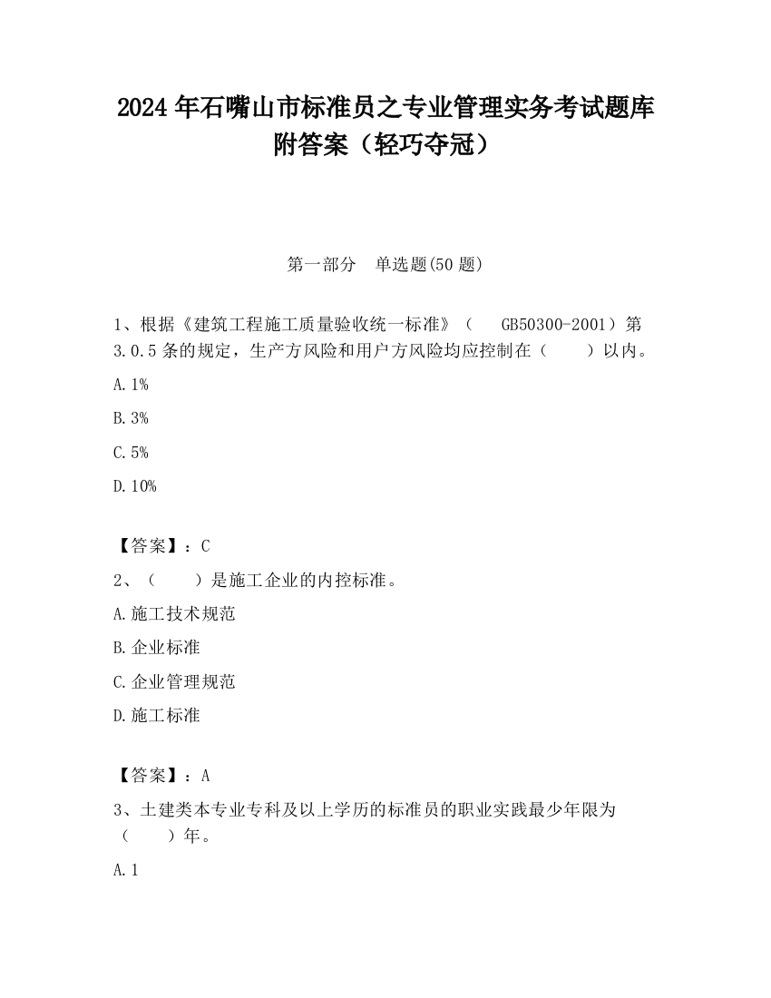 2024年石嘴山市标准员之专业管理实务考试题库附答案（轻巧夺冠）