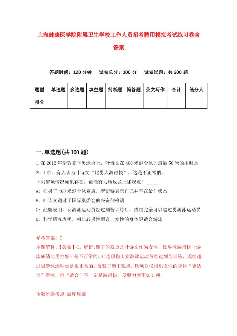 上海健康医学院附属卫生学校工作人员招考聘用模拟考试练习卷含答案6