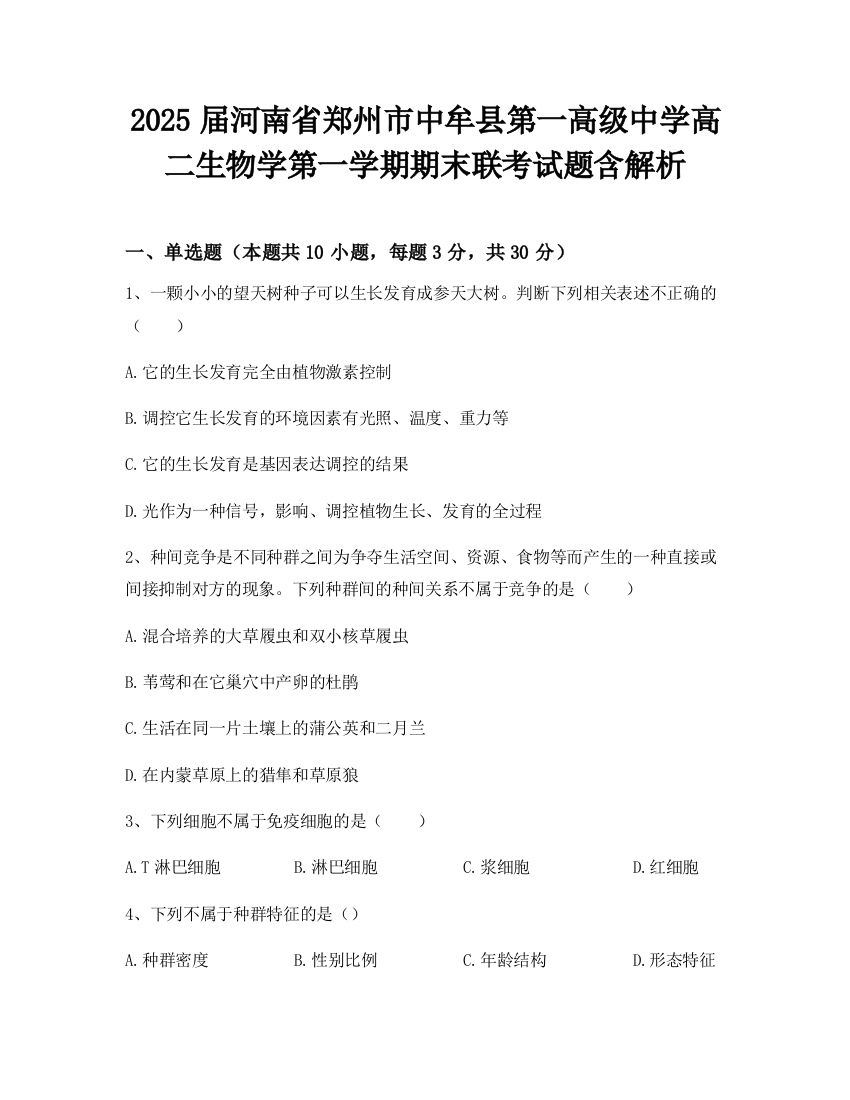 2025届河南省郑州市中牟县第一高级中学高二生物学第一学期期末联考试题含解析