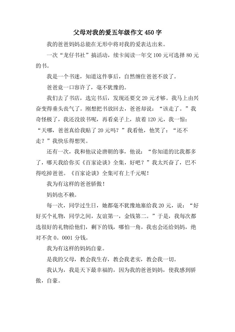 父母对我的爱五年级作文450字