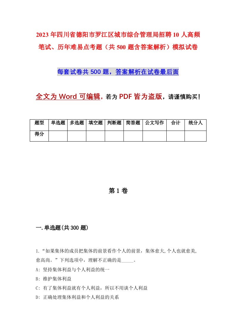 2023年四川省德阳市罗江区城市综合管理局招聘10人高频笔试历年难易点考题共500题含答案解析模拟试卷