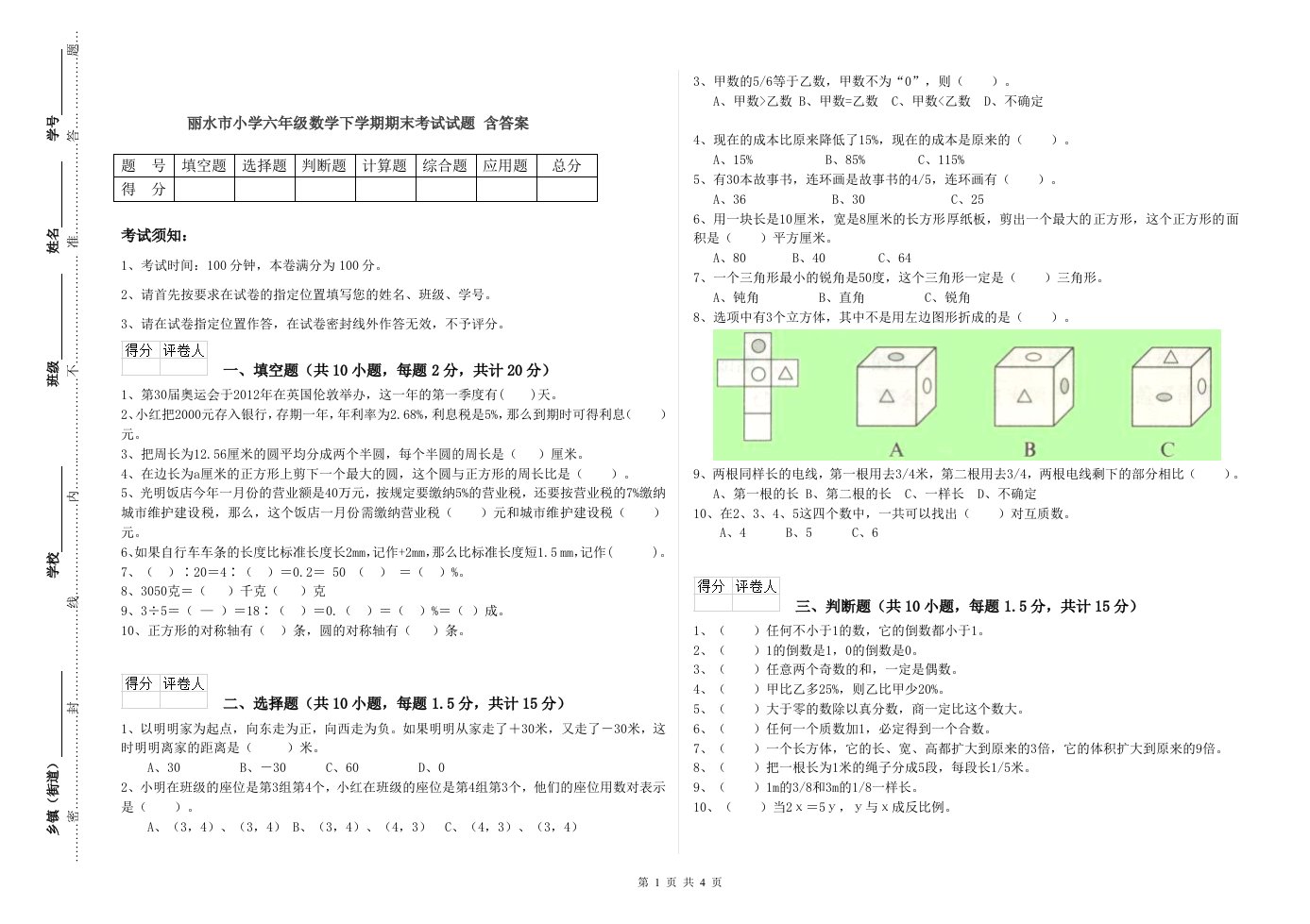 丽水市小学六年级数学下学期期末考试试题