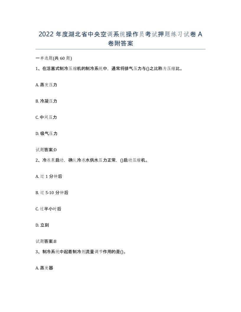 2022年度湖北省中央空调系统操作员考试押题练习试卷A卷附答案