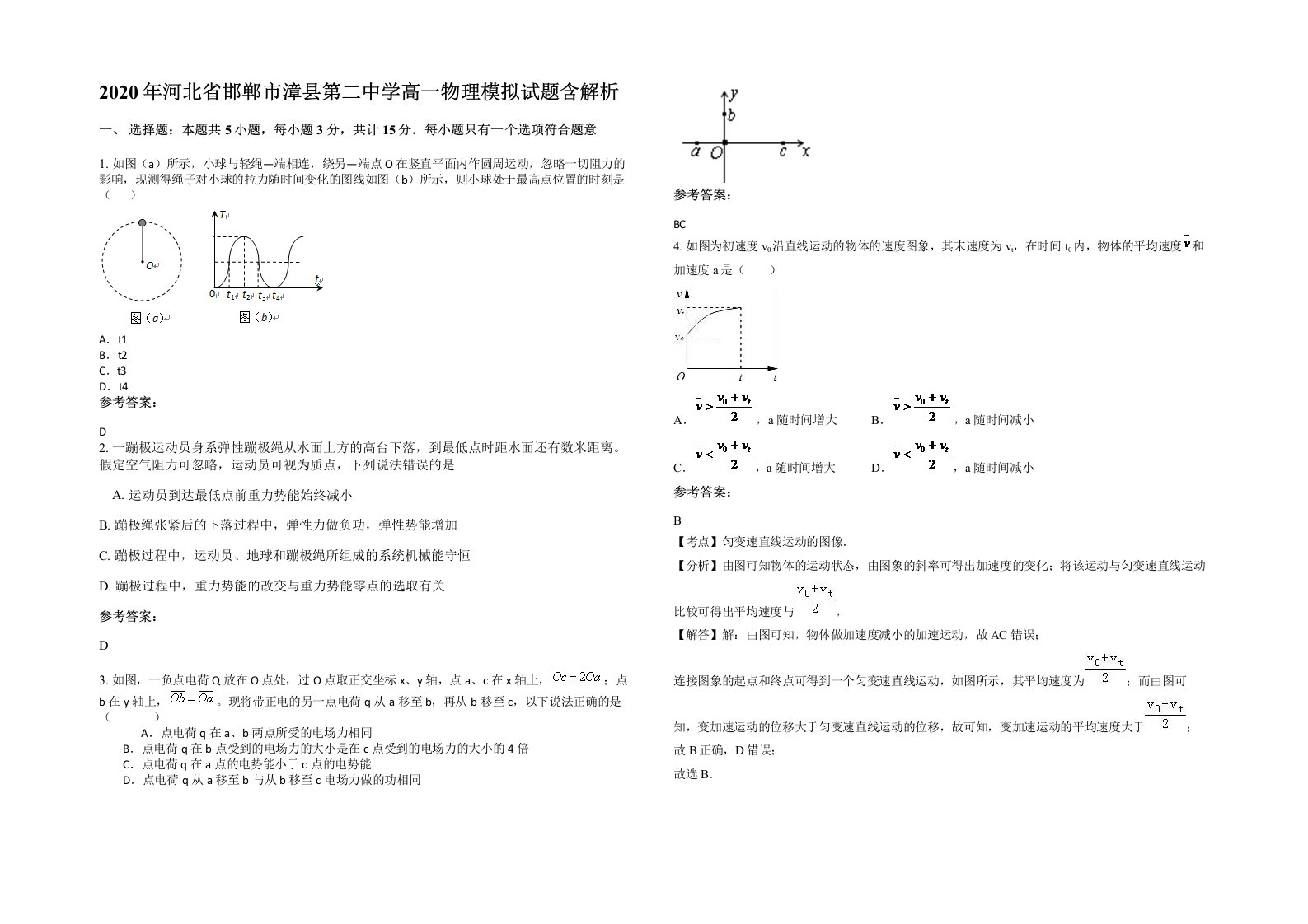 2020年河北省邯郸市漳县第二中学高一物理模拟试题含解析