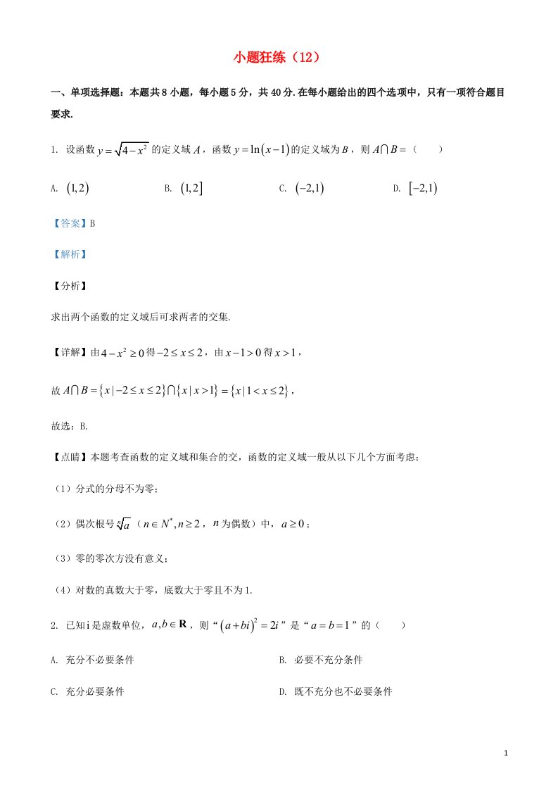 2022年新高考数学小题狂练12含解析