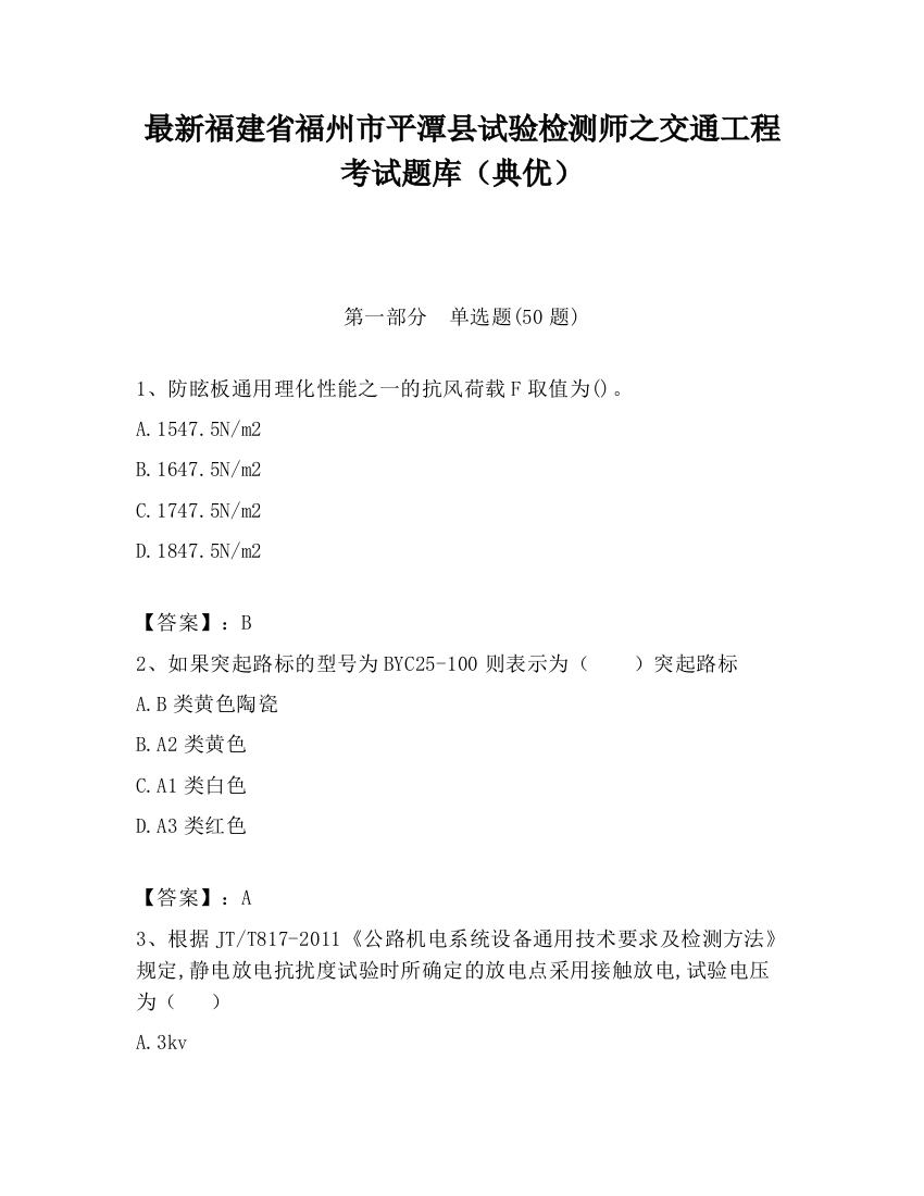 最新福建省福州市平潭县试验检测师之交通工程考试题库（典优）