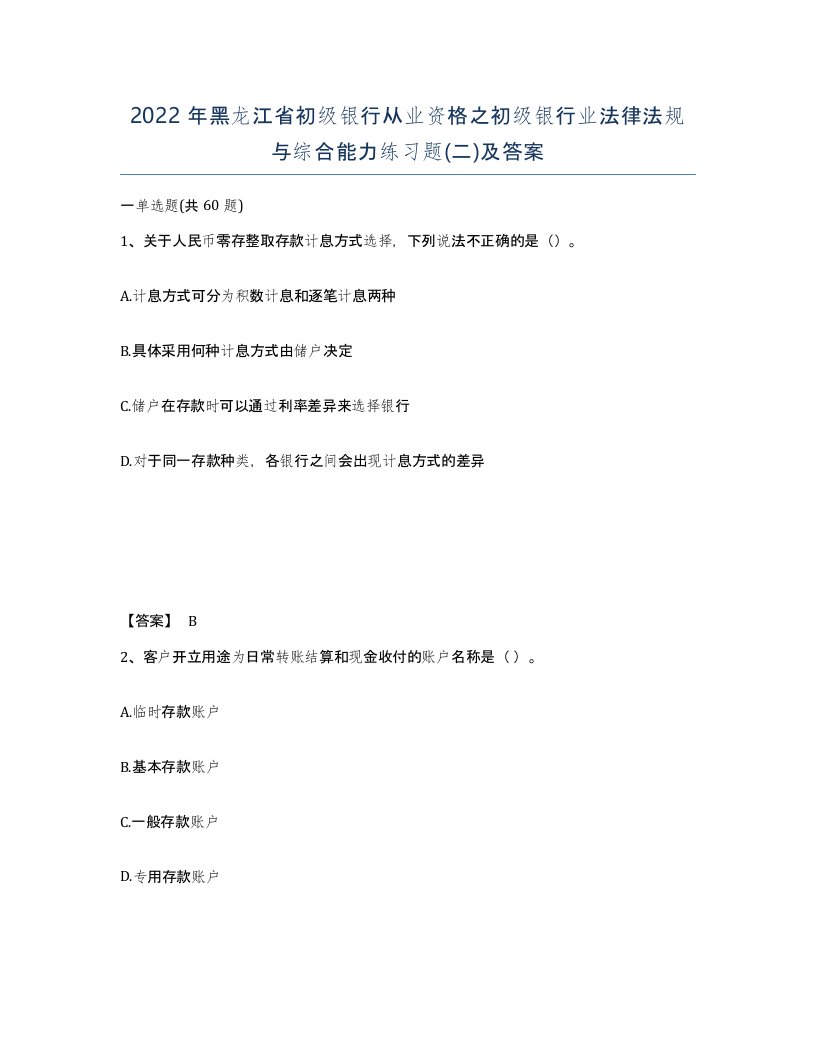 2022年黑龙江省初级银行从业资格之初级银行业法律法规与综合能力练习题二及答案