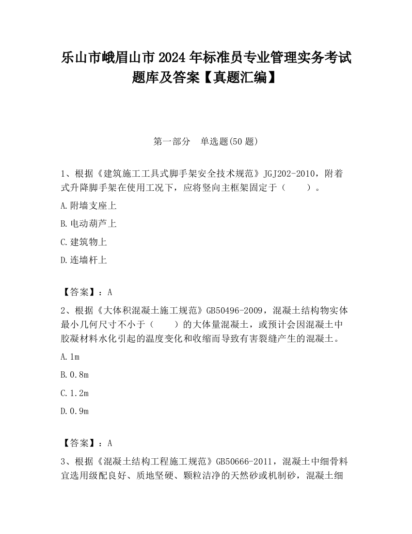 乐山市峨眉山市2024年标准员专业管理实务考试题库及答案【真题汇编】