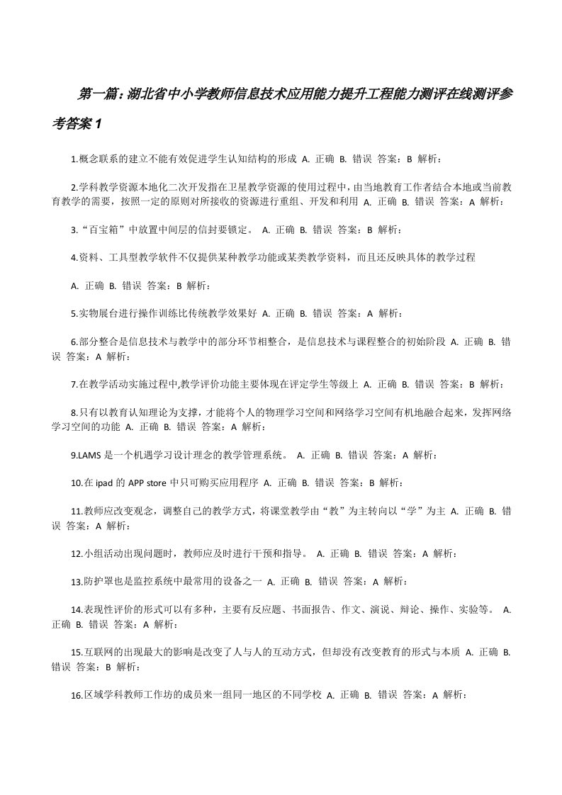 湖北省中小学教师信息技术应用能力提升工程能力测评在线测评参考答案15则范文[修改版]