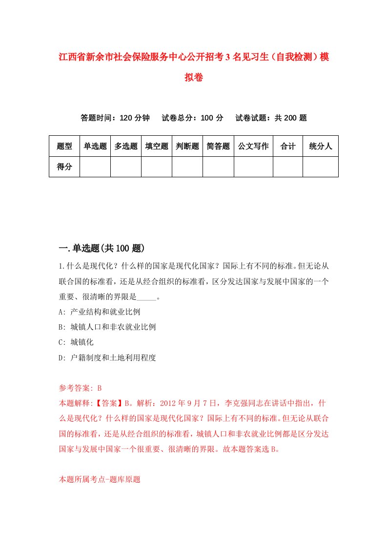 江西省新余市社会保险服务中心公开招考3名见习生自我检测模拟卷第4版