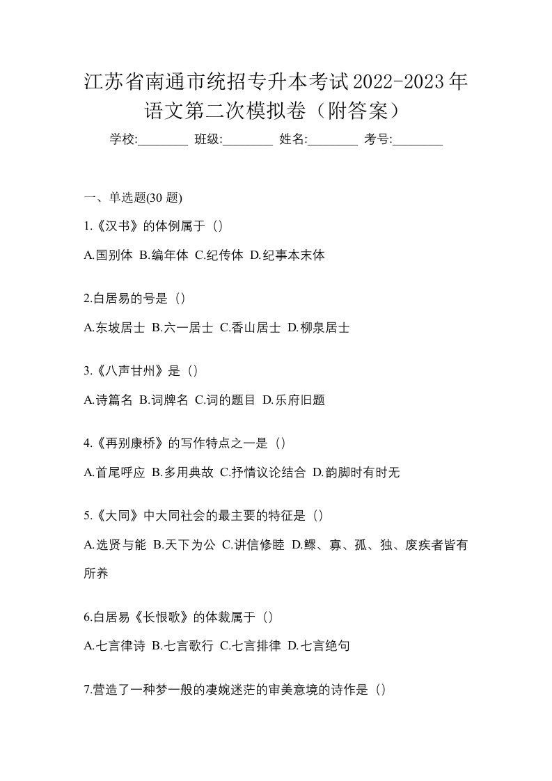 江苏省南通市统招专升本考试2022-2023年语文第二次模拟卷附答案