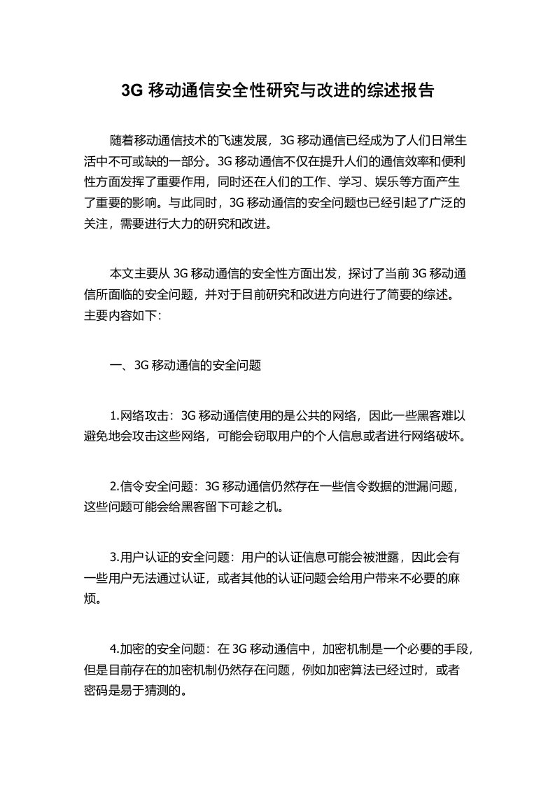 3G移动通信安全性研究与改进的综述报告