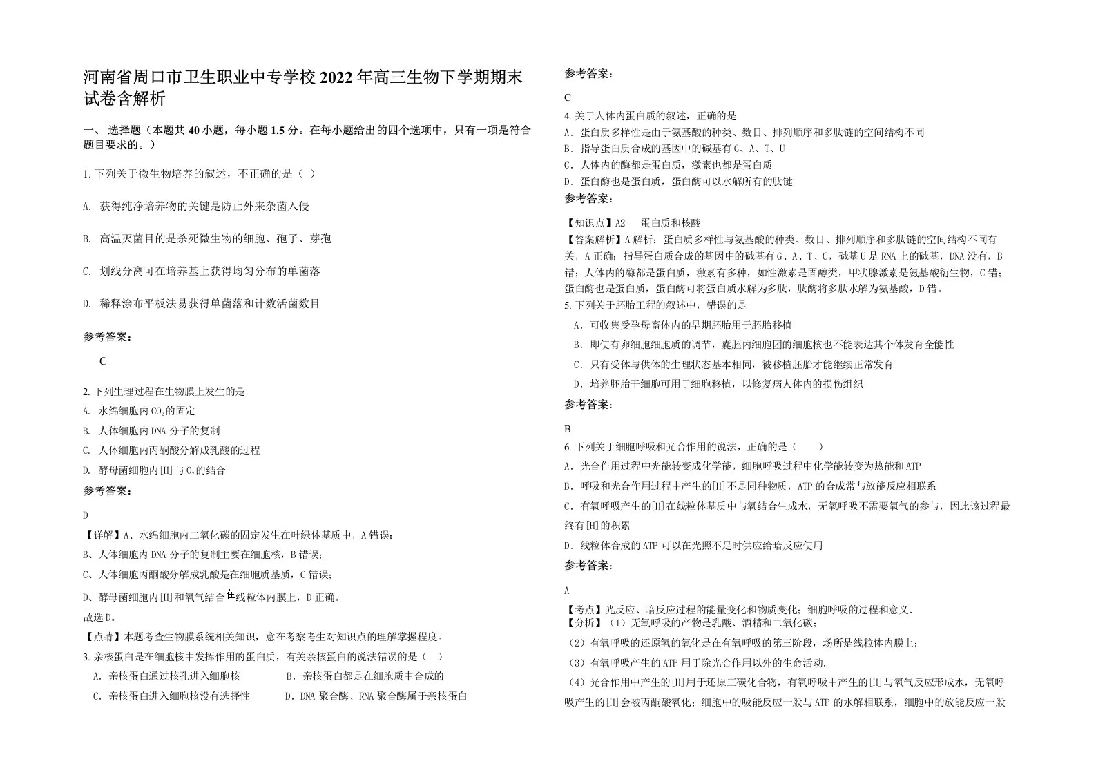 河南省周口市卫生职业中专学校2022年高三生物下学期期末试卷含解析