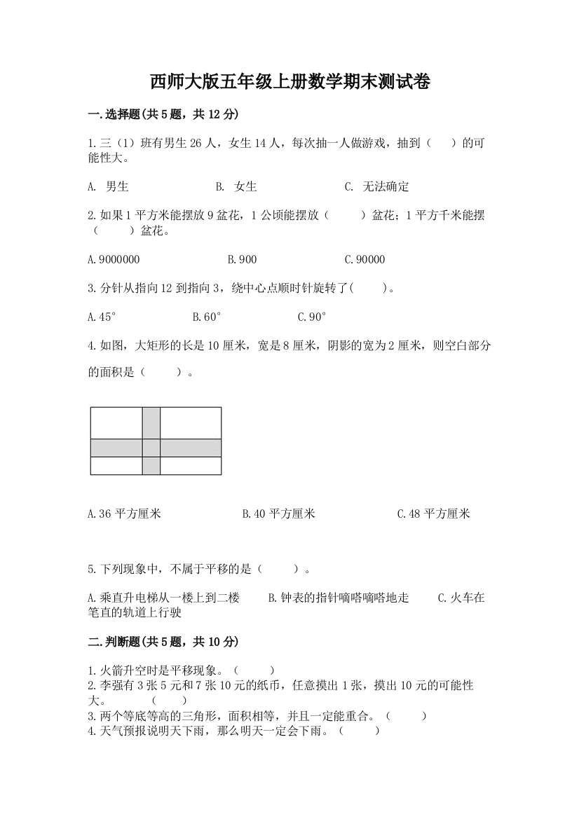 西师大版五年级上册数学期末测试卷带精品答案