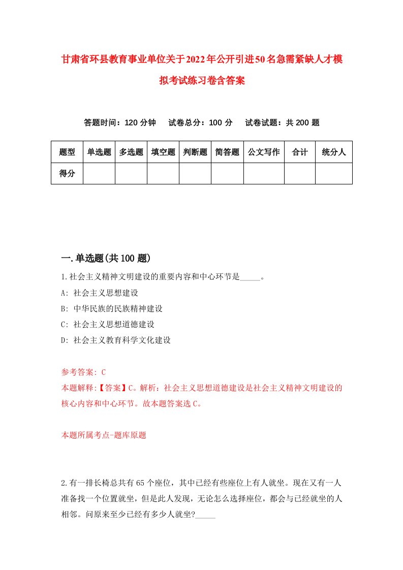 甘肃省环县教育事业单位关于2022年公开引进50名急需紧缺人才模拟考试练习卷含答案9