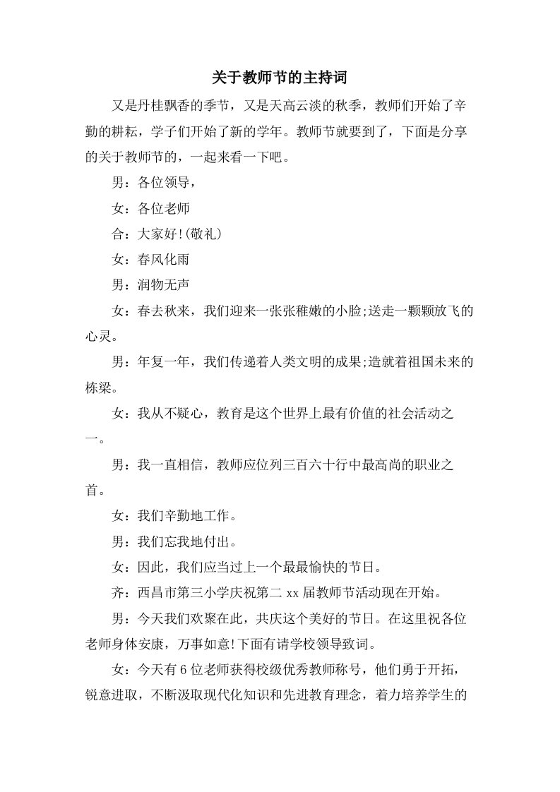 关于教师节的主持词