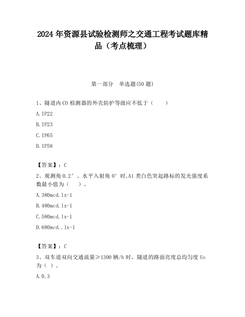 2024年资源县试验检测师之交通工程考试题库精品（考点梳理）