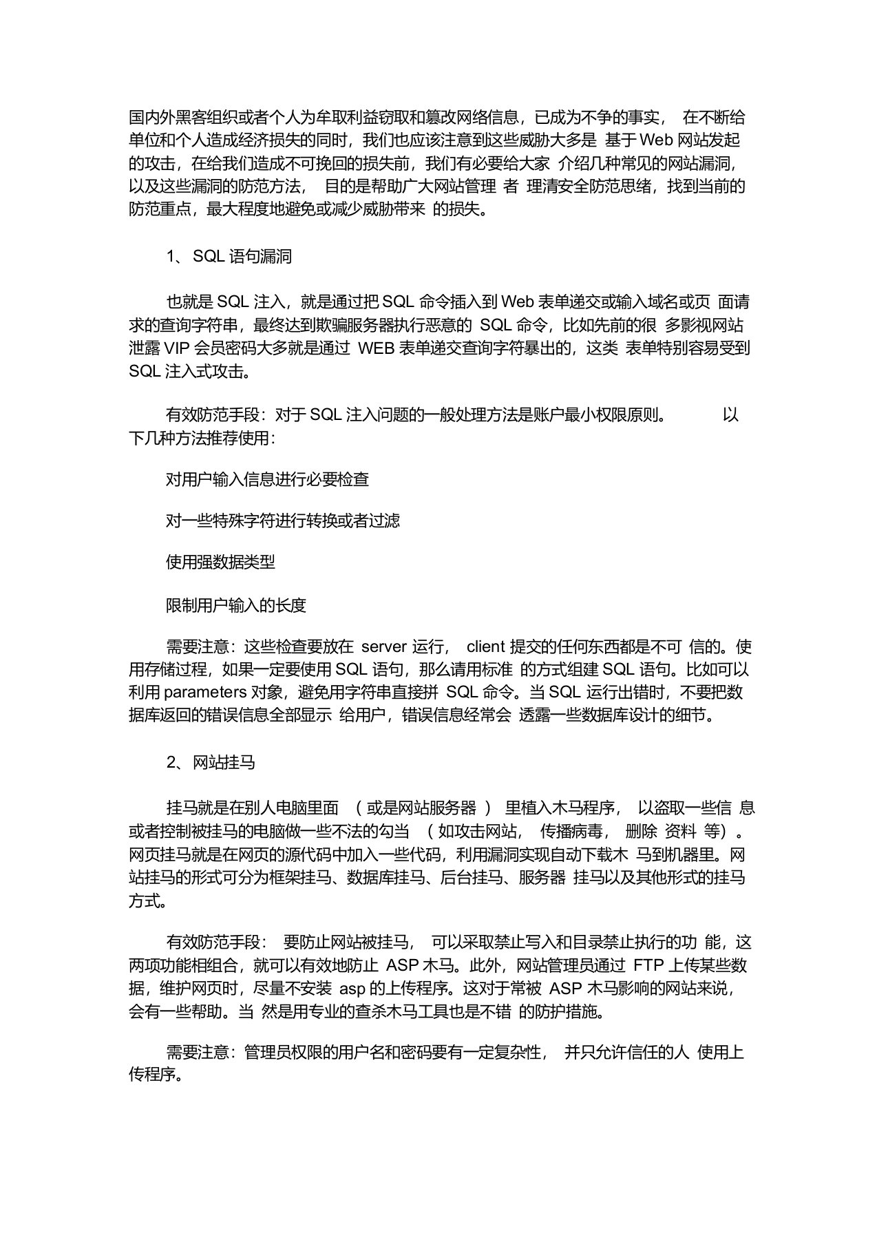 网站常见三种漏洞攻击及防范方法