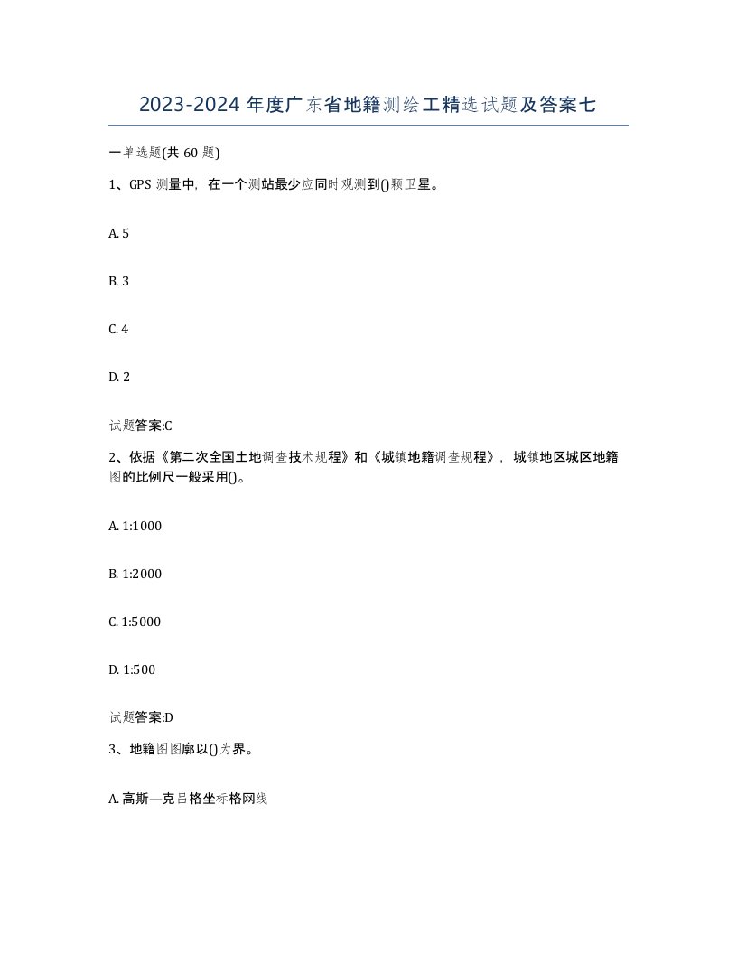 2023-2024年度广东省地籍测绘工试题及答案七