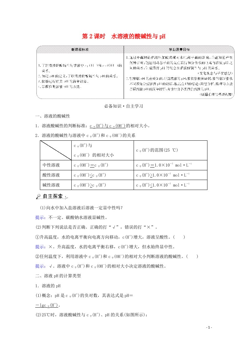 2021_2022学年新教材高中化学第3章物质在水溶液中的行为1.2水溶液的酸碱性与pH学案鲁科版选择性必修120210624247