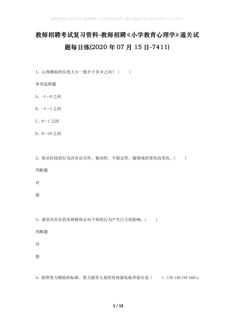 教师招聘考试复习资料-教师招聘小学教育心理学通关试题每日练2020年07月15日-7411