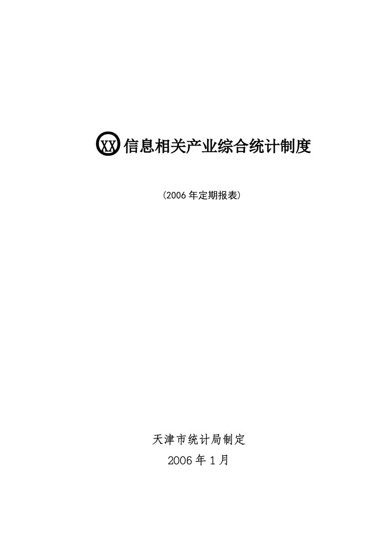 五、天津市信息相关产业综合统计制度