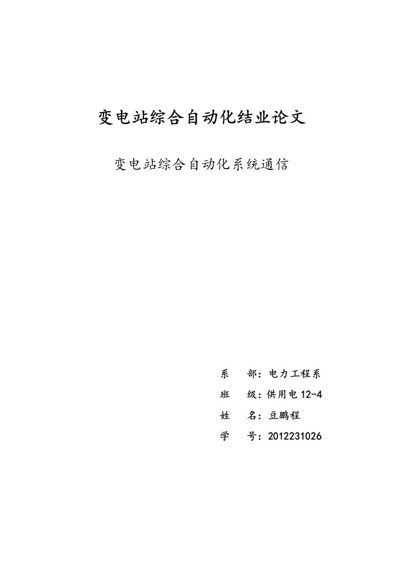 变电站综合自动化系统的通信技术