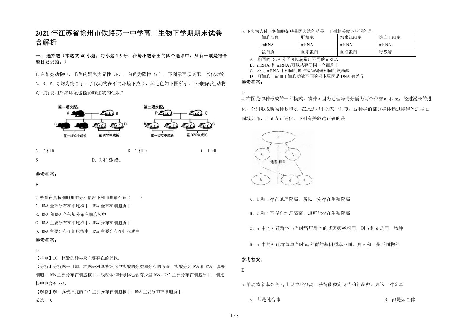 2021年江苏省徐州市铁路第一中学高二生物下学期期末试卷含解析