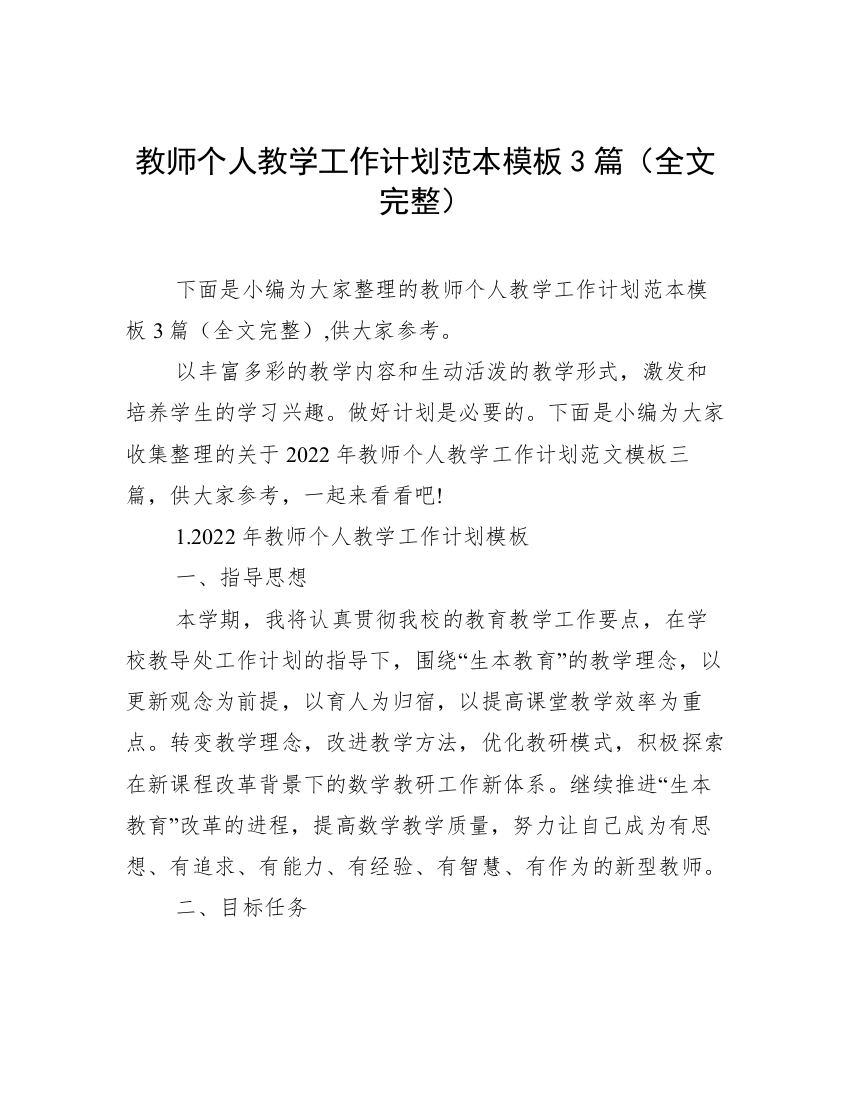 教师个人教学工作计划范本模板3篇（全文完整）