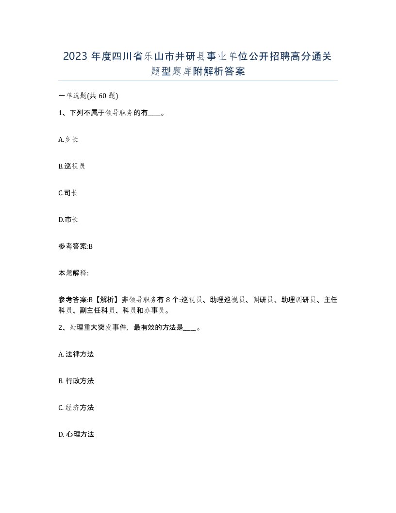 2023年度四川省乐山市井研县事业单位公开招聘高分通关题型题库附解析答案