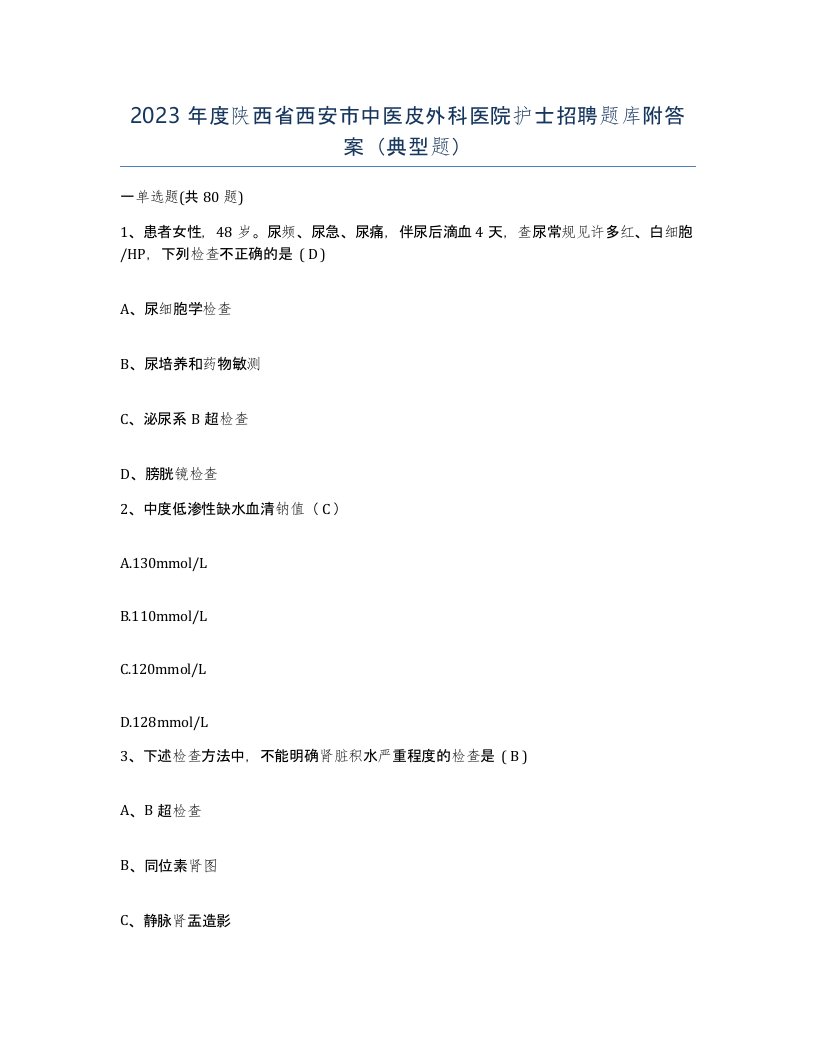 2023年度陕西省西安市中医皮外科医院护士招聘题库附答案典型题