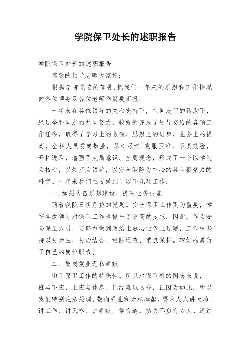 学院保卫处长的述职报告