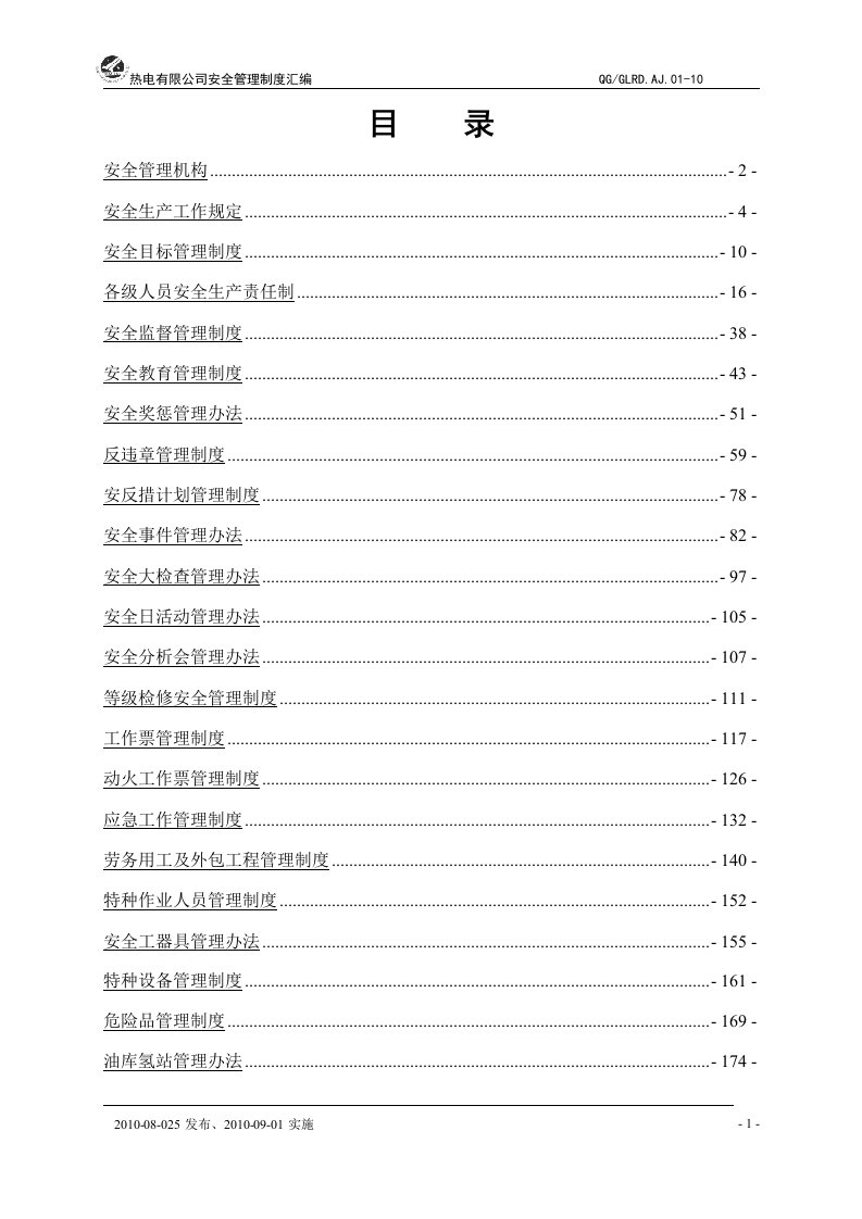 某热电厂安全管理制度汇编