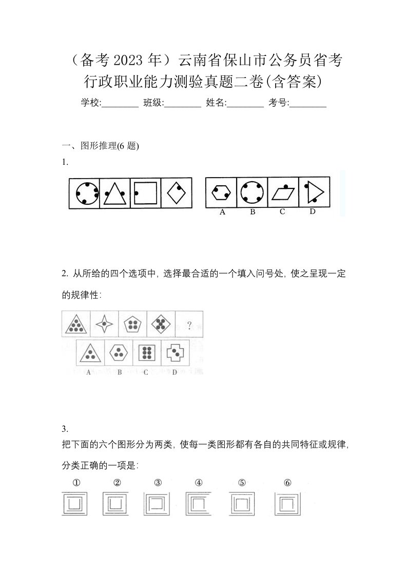 备考2023年云南省保山市公务员省考行政职业能力测验真题二卷含答案